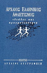 Αρχαίος ελληνικός αθλητισμός