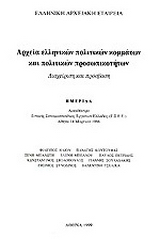 Αρχεία ελληνικών πολιτικών κομμάτων και πολιτικών προσωπικοτήτων