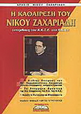 Αρχείο Νίκου Ζαχαριάδη: Η καθαίρεση του Νίκου Ζαχαριάδη