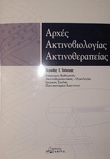 Αρχές ακτινοβιολογίας – ακτινοθεραπείας