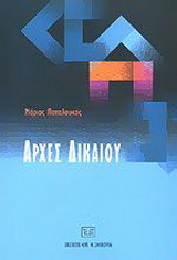 Αρχές δικαίου