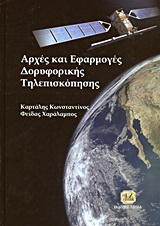 Αρχές και εφαρμογές δορυφορικής τηλεσκόπησης