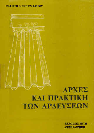 Αρχές και πρακτική των αρδεύσεων