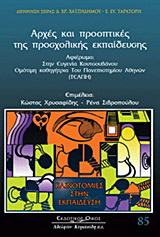 Αρχές και προοπτικές προσχολικής εκπαίδευσης