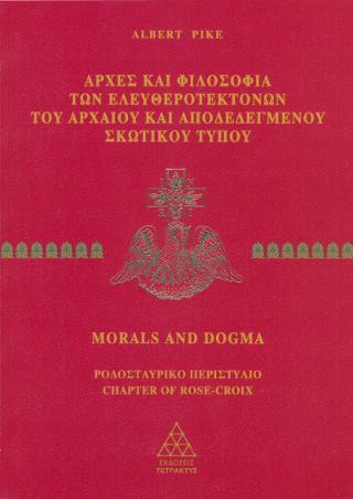 Αρχές και φιλοσοφία των Ελευθεροτεκτόνων του Αρχαίου και Αποδεδεγμένου Σκωτικού Τύπου – Μέρος Β’
