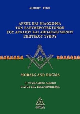 Αρχές και φιλοσοφία των Ελευθεροτεκτόνων του Αρχαίου και Αποδεδεγμένου Σκωτικού Τύπου – Μέρος Α’