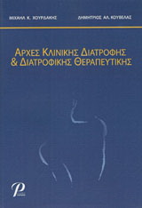 ΑΡΧΕΣ ΚΛΙΝΙΚΗΣ ΔΙΑΤΡΟΦΗΣ & ΔΙΑΤΡΟΦΙΚΗΣ ΘΕΡΑΠΕΥΤΙΚΗΣ