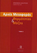Αρχές μεταφοράς θερμότητας και μάζης