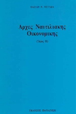 Αρχές ναυτιλιακής οικονομικής