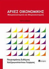 Αρχές οικονομικής