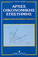 Αρχές οικονομικής επιστήμης