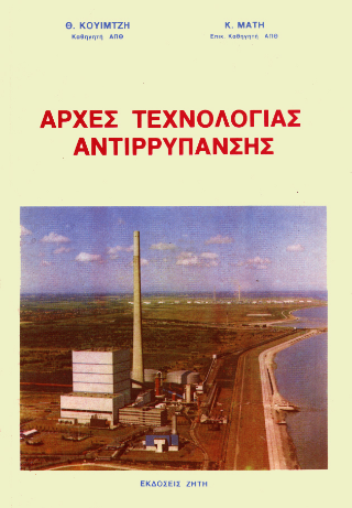 Αρχές τεχνολογίας αντιρρύπανσης