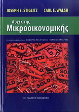 Αρχές της μικροοικονομικής