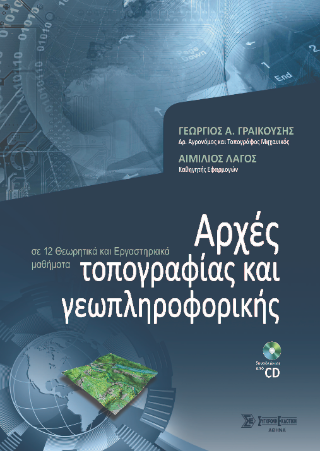 Αρχές τοπογραφίας και γεωπληροφορικής