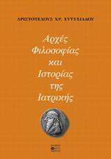 Αρχές φιλοσοφίας και ιστορίας της ιατρικής
