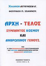 Αρχή – τέλος σύμπαντος κόσμου και ανθρωπίνου γένους