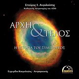 ΑΡΧΗ ΚΑΙ ΤΕΛΟΣ : Η ιστορία του σύμπαντος