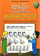 Αρχίζω να μαθαίνω στο Νηπιαγωγείο