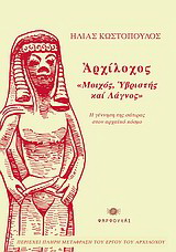Αρχίλοχος, “μοιχός, υβριστής και λάγνος”