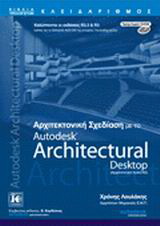 Αρχιτεκτονική σχεδίαση με το Autodesk Architectural Desktop
