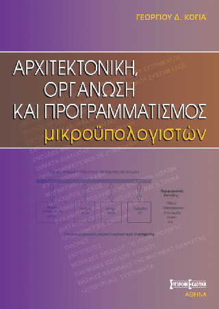 Αρχιτεκτονική, οργάνωση και προγραμματισμός μικροϋπολογιστών
