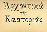 Αρχοντικά της Καστοριάς
