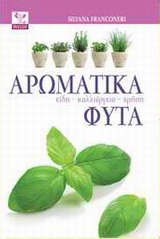 Αρωματικά φυτά