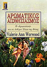 Αρωματικός αισθησιασμός