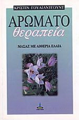 Αρωματοθεραπεία