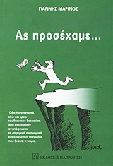 Ας προσέχαμε…
