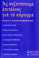 Ας συζητήσουμε επιτέλους για το κήρυγμα