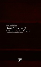 Ασελήνοις νυξί