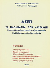 ΑΣΕΠ: Τα μαθηματικά των δασκάλων