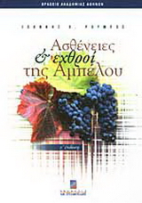 Ασθένειες και εχθροί της αμπέλου