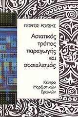 Ασιατικός τρόπος παραγωγής και σοσιαλισμός