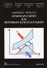 Ασκήσεις – θέματα ατμοπαραγωγών και θερμικών εγκαταστάσεων
