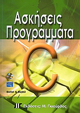Ασκήσεις – προγράμματα σε C