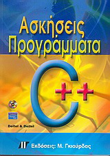 Ασκήσεις – προγράμματα σε C++