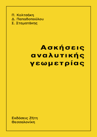 Ασκήσεις αναλυτικής γεωμετρίας
