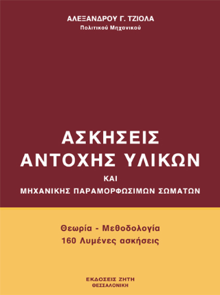 Ασκήσεις αντοχής υλικών και μηχανικής παραμορφώσιμων σωμάτων