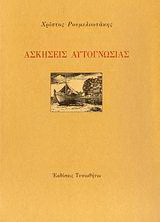 Ασκήσεις αυτογνωσίας