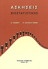 Ασκήσεις βιοστατιστικής