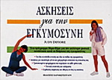 Ασκήσεις για την εγκυμοσύνη
