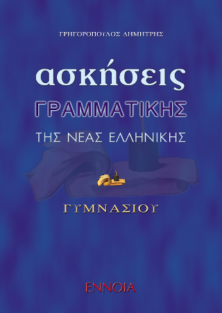 Ασκήσεις γραμματικής νέας ελληνικής