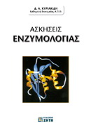 Ασκήσεις ενζυμολογίας