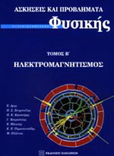 Ασκήσεις και προβλήματα πανεπιστημιακής φυσικής