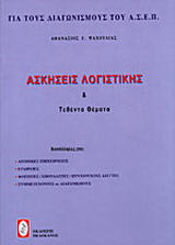 Ασκήσεις λογιστικής και τεθέντα θέματα