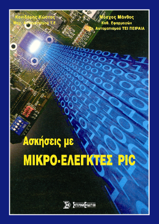 Ασκήσεις με μικρο-ελεγκτές PIC