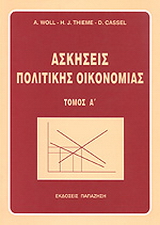Ασκήσεις πολιτικής οικονομίας