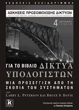 Ασκήσεις προσομοίωσης δικτύων